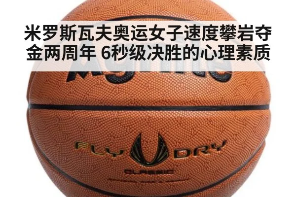 米罗斯瓦夫奥运女子速度攀岩夺金两周年 6秒级决胜的心理素质